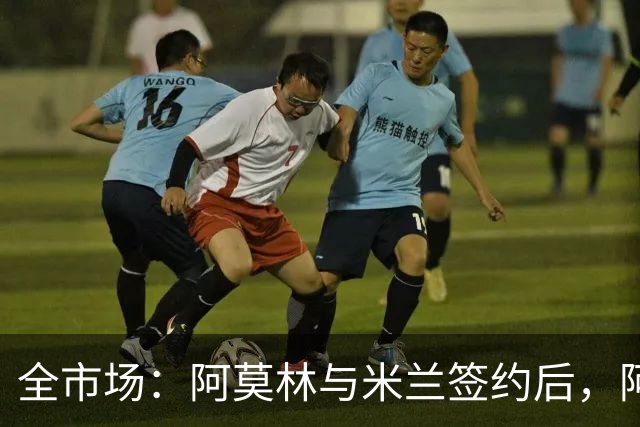 全市场：阿莫林与米兰签约后，阿莱格里预计很快完成解约