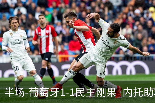 半场-葡萄牙1-1民主刚果 内托助攻若昂·内维斯破门维萨补时扳平