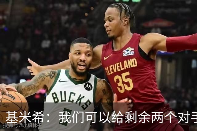基米希：我们可以给剩余两个对手制造麻烦 迪奥曼德速度很快