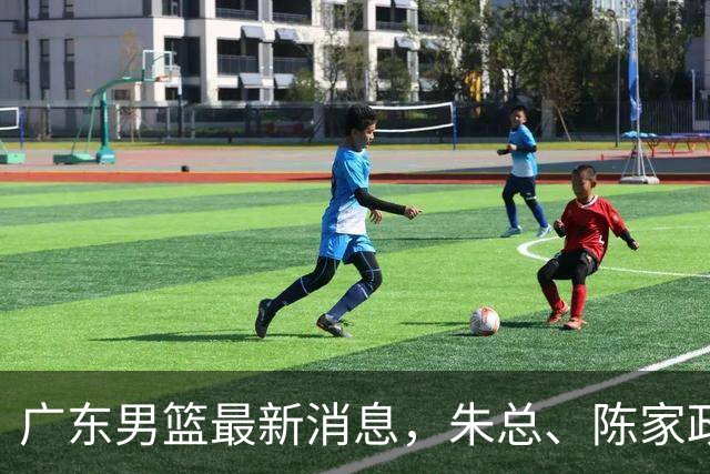 广东男篮最新消息，朱总、陈家政参加品牌方活动 徐杰特训进行时！