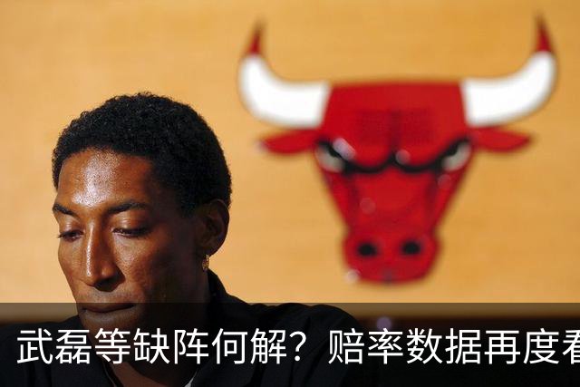 武磊等缺阵何解？赔率数据再度看衰国足客战