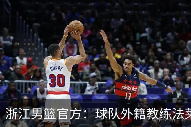 浙江男篮官方：球队外籍教练法莱卡斯将继续担任球队主帅