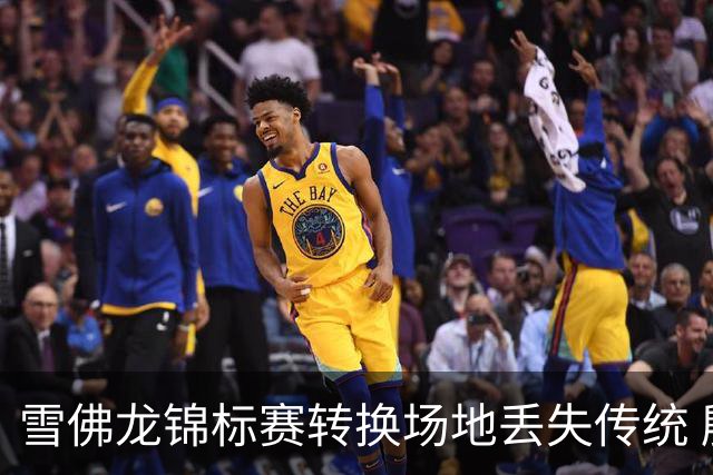 雪佛龙锦标赛转换场地丢失传统 殷若宁王馨迎参赛